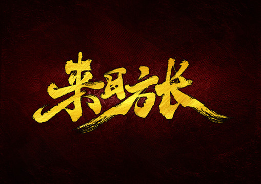 來日方長