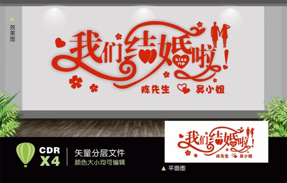 我們結(jié)婚啦