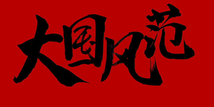 大國風范