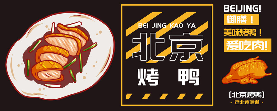 北京烤鴨