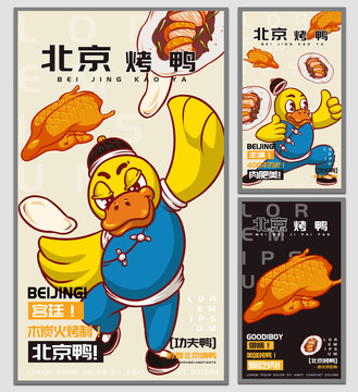 功夫鴨烤鴨海報(bào)