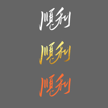 順利