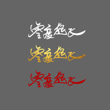 零度飛起