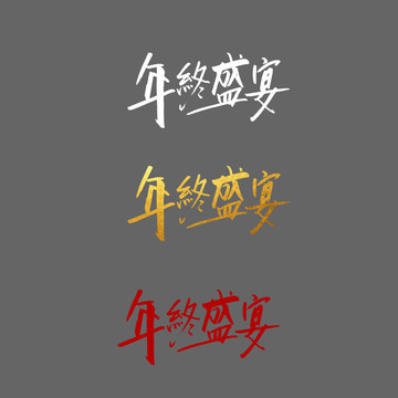 年終盛宴