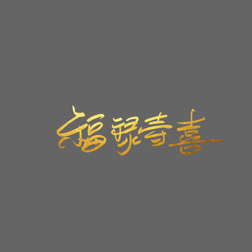 福祿壽喜