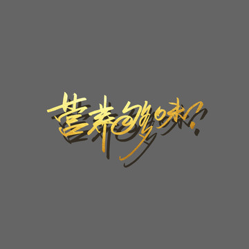 營養(yǎng)夠味