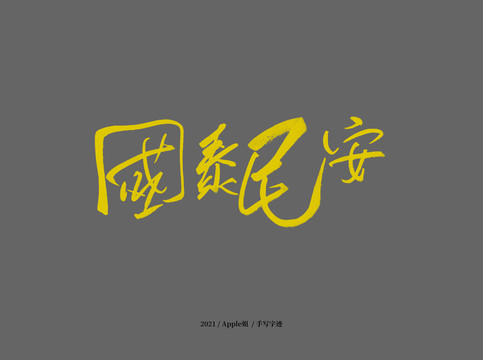 國(guó)泰民安