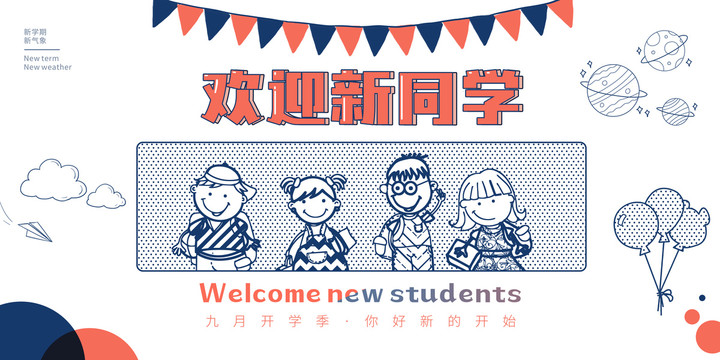 歡迎新同學