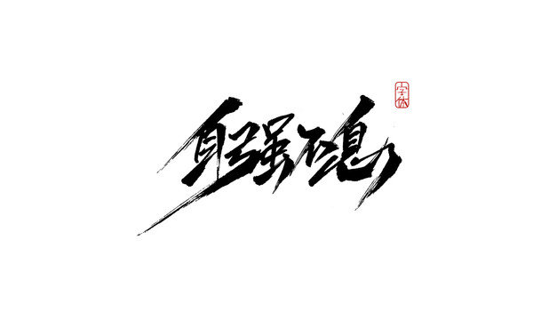 自強(qiáng)不息