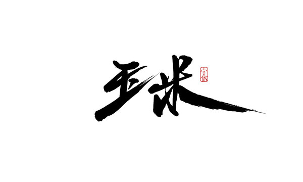 玉米