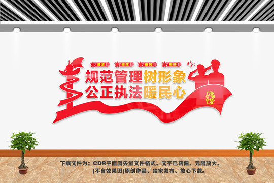 公正執法文化墻