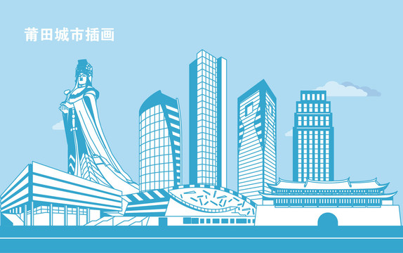 莆田城市插畫