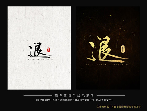 退毛筆字