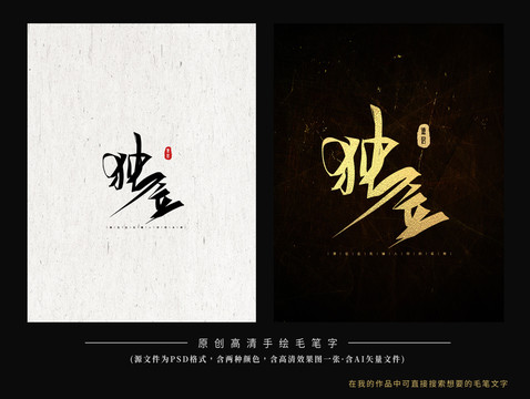 獨(dú)立毛筆字