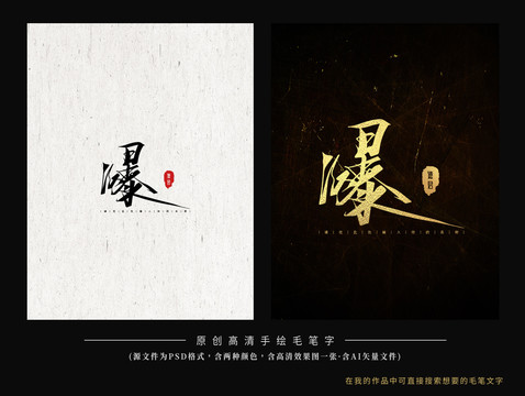 爆毛筆字