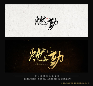 燃動(dòng)毛筆字書法