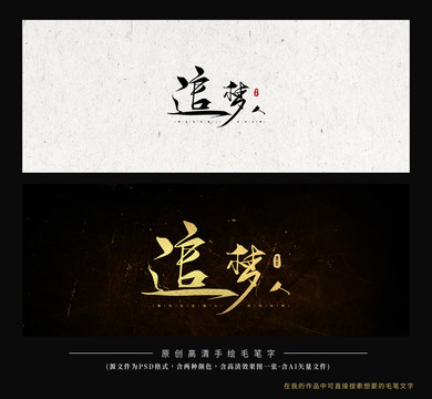 追夢(mèng)人毛筆字書法
