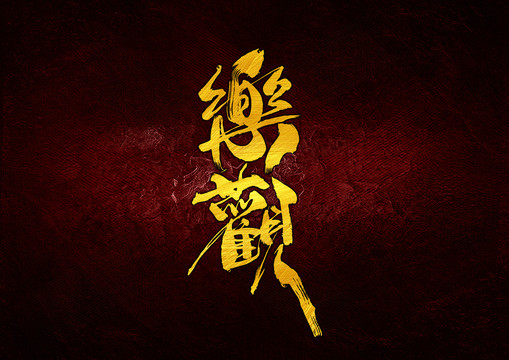 樂觀