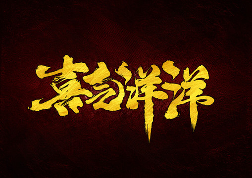 喜氣洋洋
