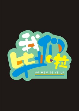 我們畢業(yè)啦