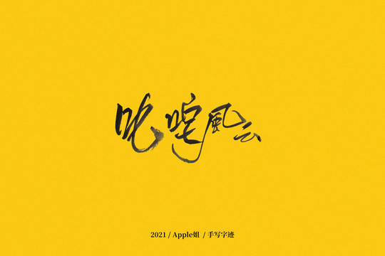 叱咤風(fēng)云