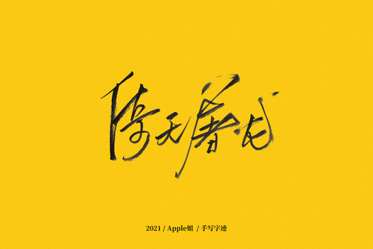 倚天屠龍