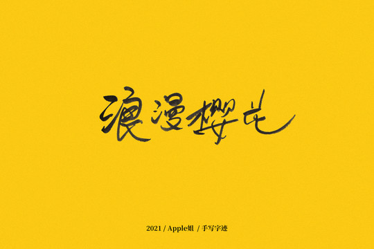 浪漫櫻花