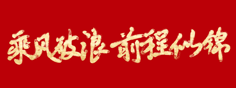 乘風(fēng)破浪前程似錦