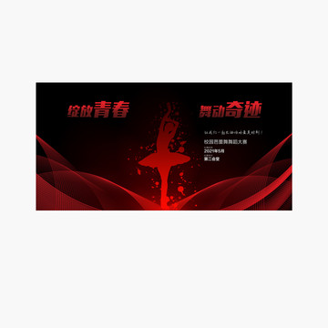 校園芭蕾舞比賽背景展板