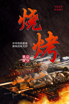 燒烤海報(bào)