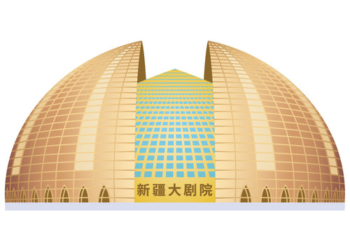 新疆大劇院
