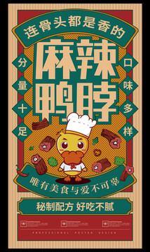 麻辣鴨脖