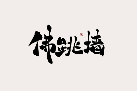 佛跳墙中国风书法艺术字