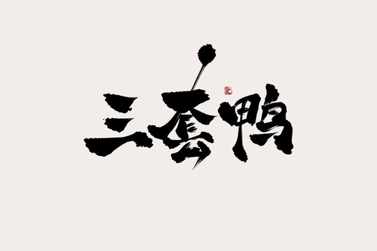 三套鴨中國風書法藝術字