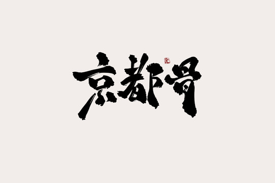 京都骨中國(guó)風(fēng)書法藝術(shù)字