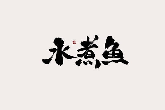 水煮鱼中国风书法艺术字