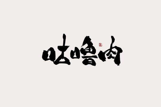 咕噜肉中国风书法艺术字