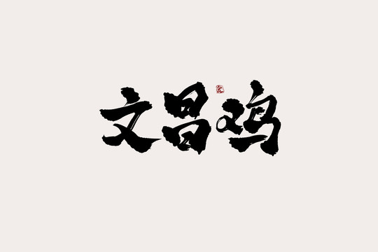 文昌雞中國(guó)風(fēng)書(shū)法藝術(shù)字