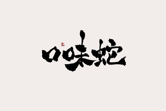 口味蛇中国风书法艺术字