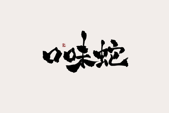 口味蛇中國(guó)風(fēng)書(shū)法藝術(shù)字