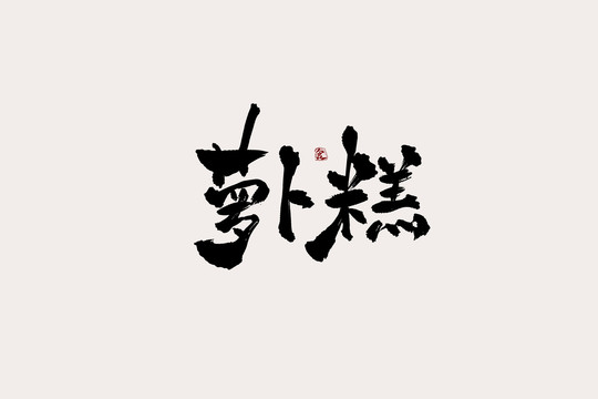 萝卜糕中国风书法艺术字