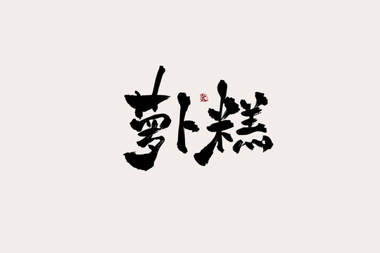 蘿卜糕中國風書法藝術字