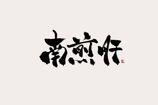 南煎肝中國風書法藝術字
