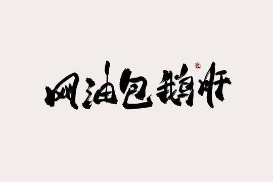 網(wǎng)油包鵝肝中國(guó)風(fēng)書法藝術(shù)字