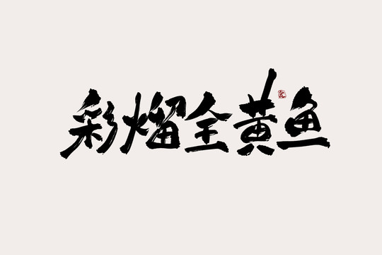 彩熘全黄鱼中国风书法艺术字