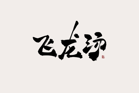 飛龍湯中國風(fēng)書法藝術(shù)字