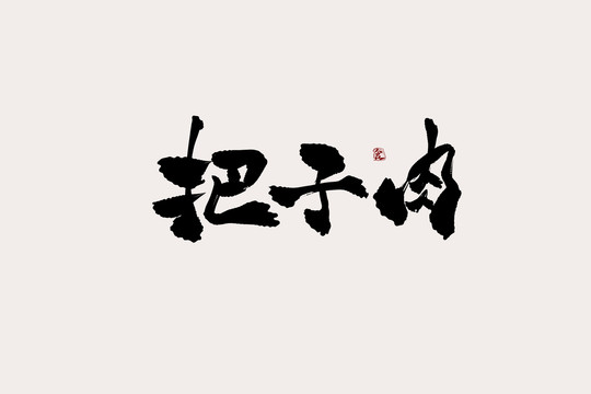 把子肉中國風(fēng)書法藝術(shù)字