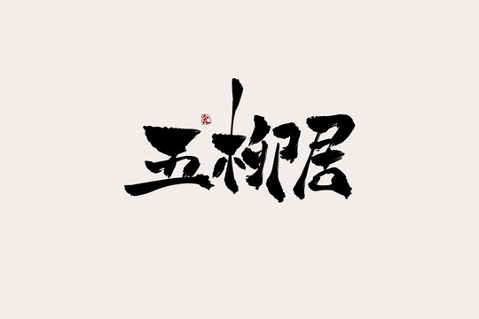 五柳居中國(guó)風(fēng)書法藝術(shù)字