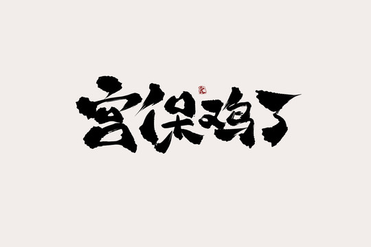 宮保雞丁中國風書法藝術(shù)字