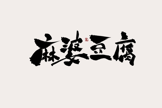 麻婆豆腐中國風書法藝術(shù)字